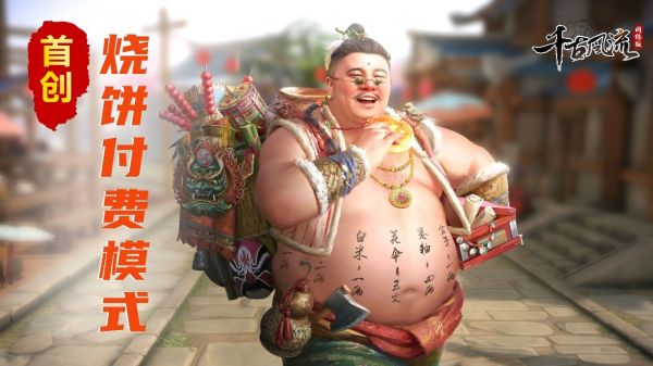 时间收费太老，道具收费太坑？《千古风流》开创“烧饼付费”新路