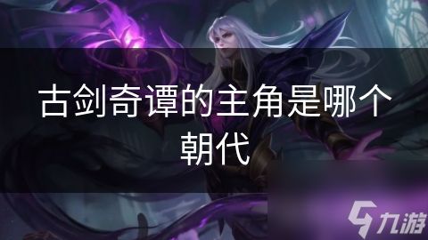 古剑奇谭的主角是哪个朝代