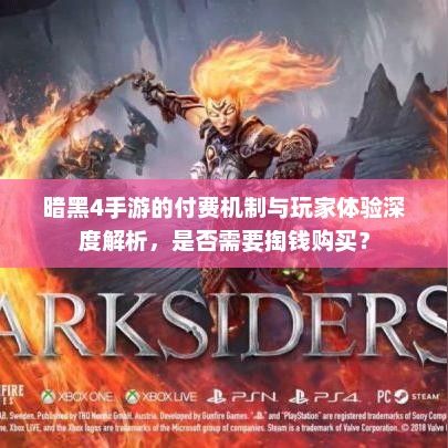 暗黑4手游的付费机制与玩家体验深度解析，是否需要掏钱购买？