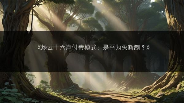 《燕云十六声付费模式：是否为买断制？》