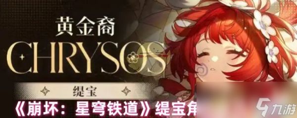 《崩坏：星穹铁道》缇宝角色背景一览