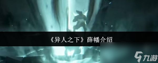 《异人之下》薛幡介绍
