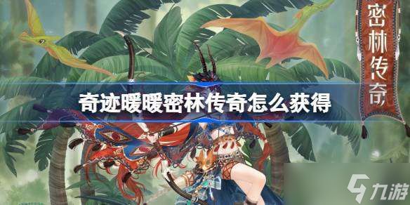 奇迹暖暖密林传奇怎么获得 奇迹暖暖密林传奇套装获取攻略