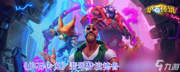 《炉石传说》翡翠梦境德鲁伊成就攻略