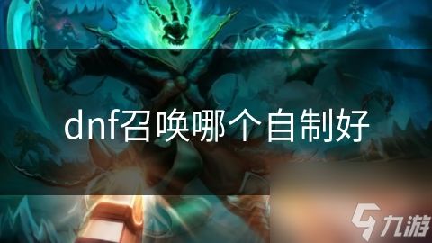 dnf召唤哪个自制好