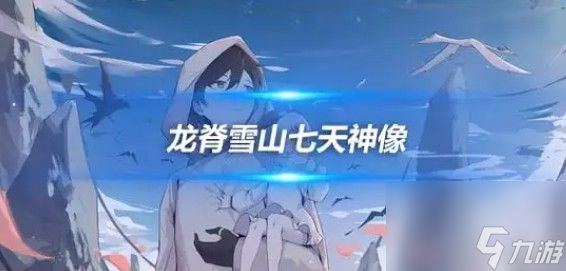 原神雪山上的七天神像怎样开
