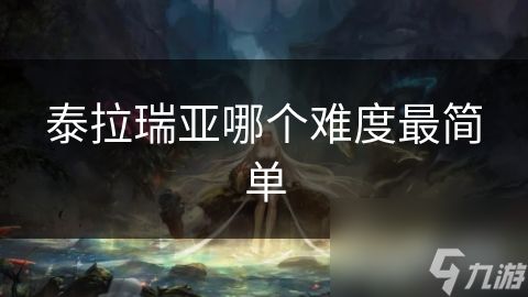 泰拉瑞亚哪个难度最简单