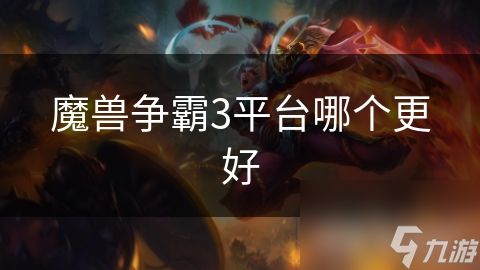 魔兽争霸3平台哪个更好