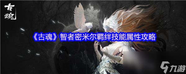 《古魂》智者密米尔羁绊技能属性攻略