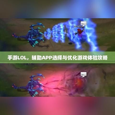 手游LOL，辅助APP选择与优化游戏体验攻略