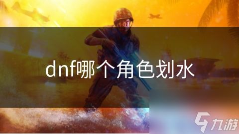 dnf哪个角色划水