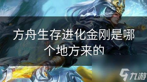 方舟生存进化金刚是哪个地方来的