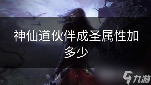 神仙道伙伴成圣属性加多少