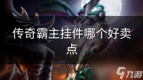 传奇霸主挂件哪个好卖点