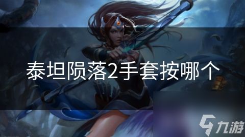 泰坦陨落2手套按哪个