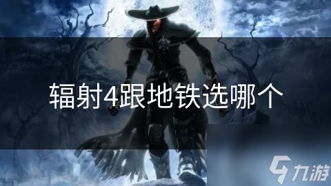 辐射4跟地铁选哪个