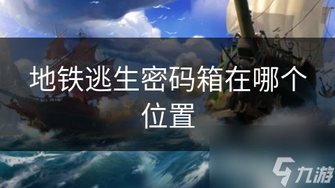 地铁逃生密码箱在哪个位置