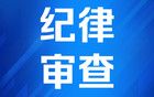 涉嫌严重违纪违法，湖北一交警大队中队长任上被查！