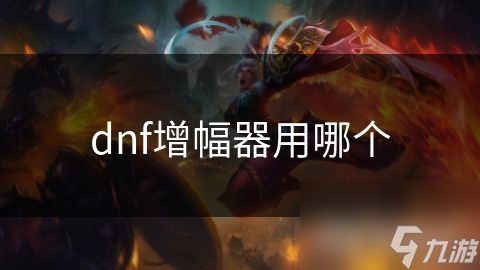 dnf增幅器用哪个