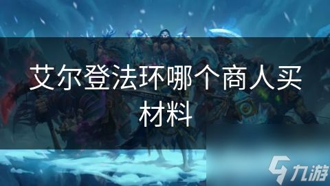 艾尔登法环哪个商人买材料