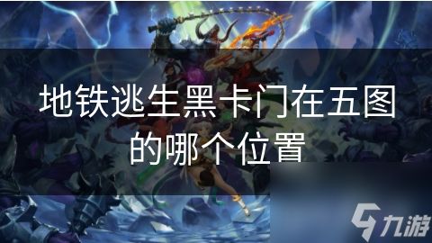 地铁逃生黑卡门在五图的哪个位置