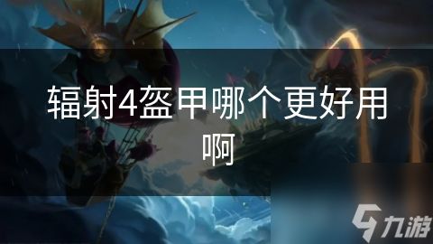 辐射4盔甲哪个更好用啊