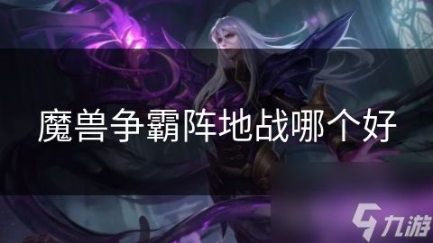 魔兽争霸阵地战哪个好