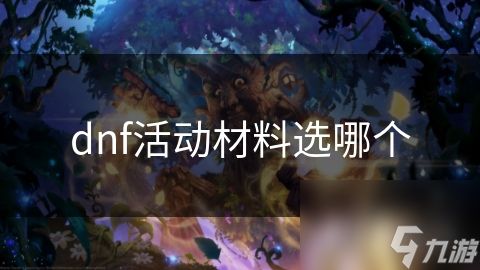 dnf活动材料选哪个