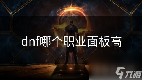 dnf哪个职业面板高