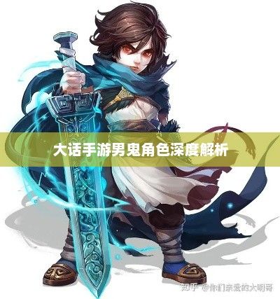 大话手游男鬼角色深度解析