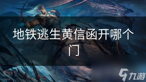 地铁逃生黄信函开哪个门