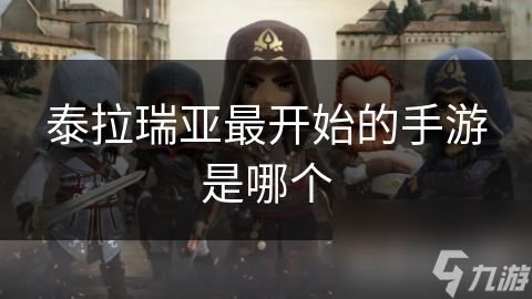 泰拉瑞亚最开始的手游是哪个