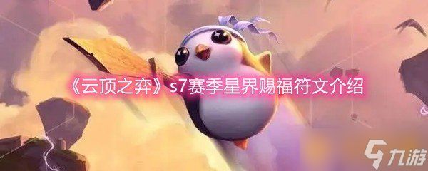 《云顶之弈》s7赛季星界赐福符文介绍