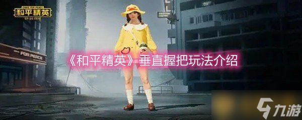 《和平精英》垂直握把玩法介绍