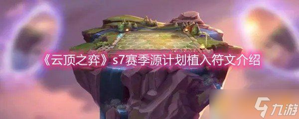 《云顶之弈》s7赛季源计划植入符文介绍