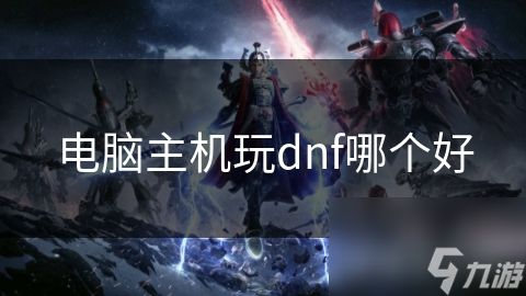 电脑主机玩dnf哪个好