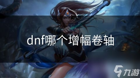 dnf哪个增幅卷轴