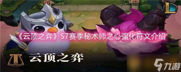 《云顶之弈》S7赛季秘术师之心强化符文介绍