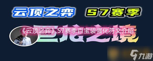 《云顶之弈》S7赛季百宝袋强化符文介绍