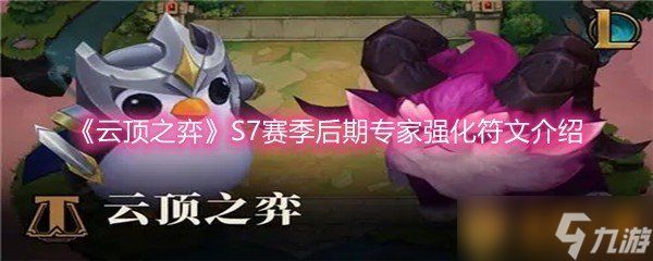 《云顶之弈》S7赛季后期专家强化符文介绍
