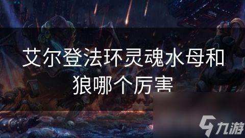 艾尔登法环灵魂水母和狼哪个厉害