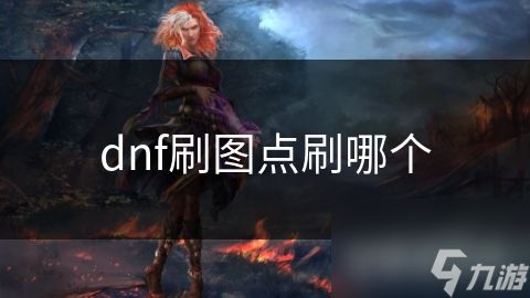 dnf刷图点刷哪个