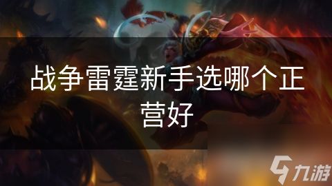 战争雷霆新手选哪个正营好