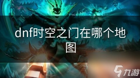dnf时空之门在哪个地图