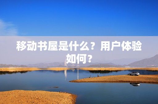 移动书屋是什么？用户体验如何？