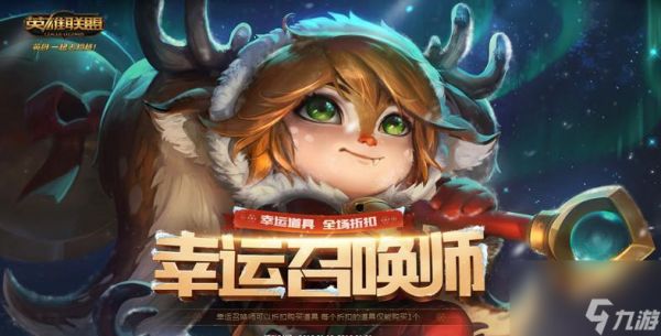lol11月幸运召唤师资格如何获取?2021年1月幸运召唤师有哪些福利?