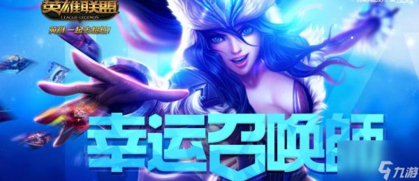 lol11月幸运召唤师资格如何获取?2021年1月幸运召唤师有哪些福利?