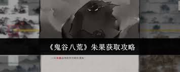 鬼谷八荒朱果获取方法
