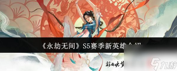 永劫无间S5赛季新英雄怎么样