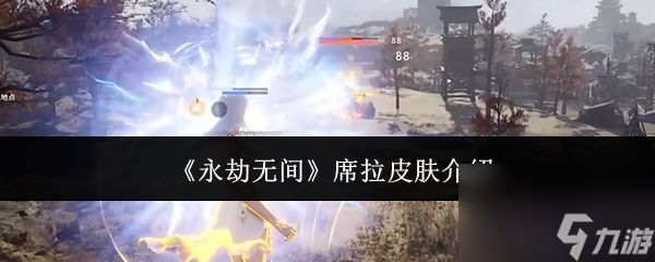 永劫无间席拉皮肤有哪些